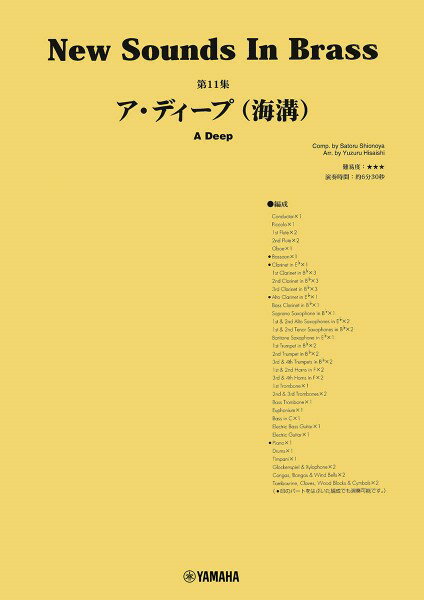 楽譜 ニュー・サウンズ・イン・ブラス NSB第11集 ア・ディープ（海溝） ／ ヤマハミュージックメディア