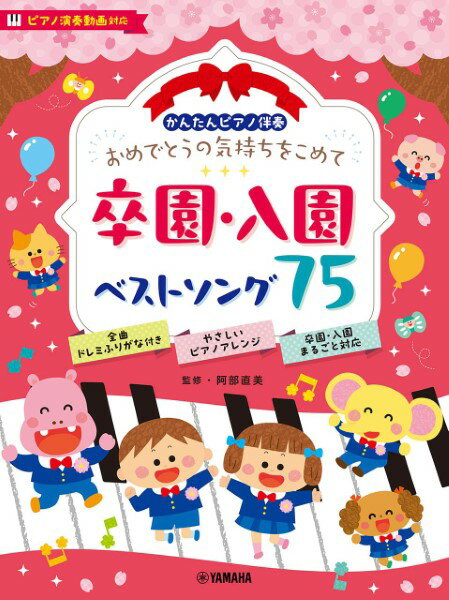 楽譜 かんたんピアノ伴奏 おめでとうの気持ちをこめて 卒園・入園ベストソング75［ピアノ演奏動画対応］ ／ ヤマハミュージックメディア