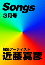 雑誌 月刊ソングス 2010年3月号 ／ ドレミ楽譜出版社