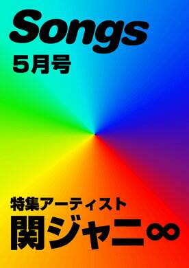 雑誌 月刊ソングス 2011年5月号 ／ ドレミ楽譜出版社