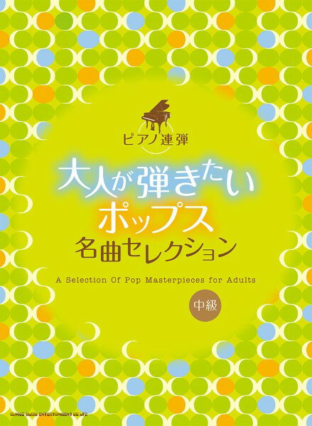 楽譜 ピアノ連弾 大人が弾きたいポップス名曲セレクション ／ シンコーミュージックエンタテイメント