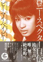 ロニー・スペクター自伝 ビー・マイ・ベイビー / シンコーミュージックエンタテイメント