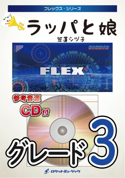 楽譜 FLEX222 ラッパと娘／笠置シヅ子【参考音源CD付】 ／ ロケットミュージック