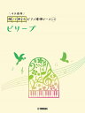 楽譜 開いて使えるピアノ連弾ピース No.38 ビリーブ / ヤマハ