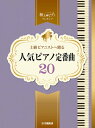 楽譜 ピアノソロ 上級 極上のピアノプレゼンツ 上級ピアニストへ贈る 人気ピアノ定番曲20 ／ ヤマハミュージックメディア