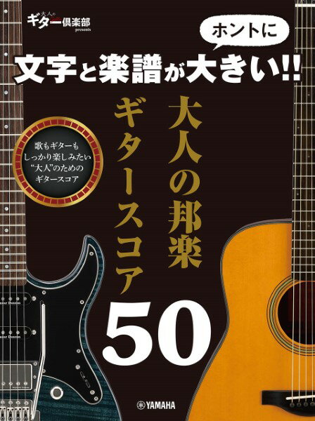 楽譜 文字と楽譜がホントに大きい！！ 大人の邦楽ギタースコア50 ／ ヤマハミュージックメディア
