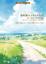 楽譜 混声三部合唱/ピアノ伴奏 宮崎駿&スタジオジブリコーラス・アルバム 「風の谷のナウシカ」から「君たちは / ケイ・エム・ピー