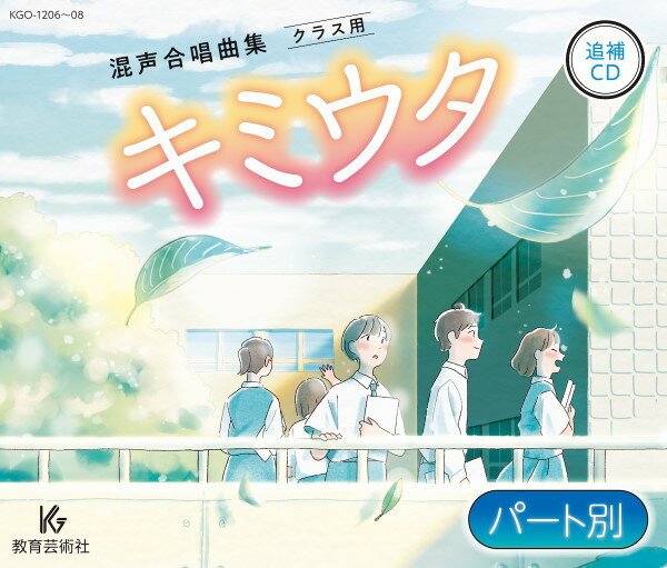 3CD キミウタ 追補CD【パート別】 ／ 教育芸術社