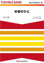 楽譜 FLX130 フレックス・バンド(五声部+打楽器) め組のひと / ミュージックエイト