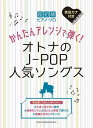 楽譜 超初級ピアノ・ソロ かんたんアレンジで弾く!オトナのJ-POP人気ソングス / シンコーミュージックエンタテイメント