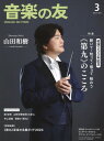 雑誌 音楽の友 2024年3月号 / 音楽之友社