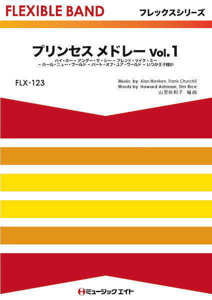 楽譜 FLX123 フレックス・バンド（五声部＋打楽器） プリンセス メドレー Vol．1【映画『白雪姫』，『アラジン』 ／ ミュージックエイト