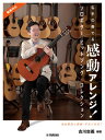 楽譜 名手の奏でる感動アレンジ! ソロギター ヒットソング・コレクション 古川忠義 編著(動画対応) / ヤマハ