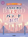 楽譜 ピアノソロ(初級)大きくて見やすい楽譜 大人のための洋楽バラードBEST / ヤマハ