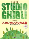 楽譜 フルート スタジオジブリ作品集 「君たちはどう生きるか」まで ピアノ伴奏譜付 / ヤマハ