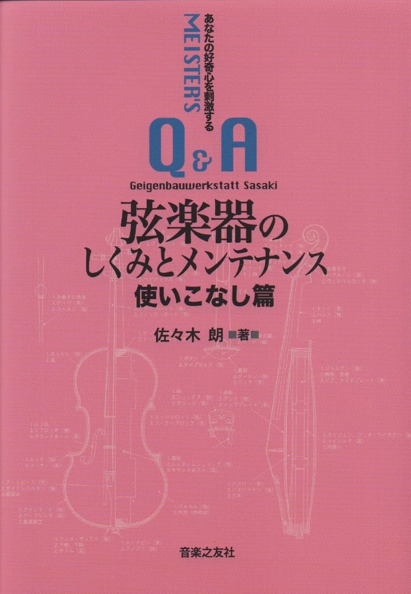 弦楽器のしくみとメンテナンス 使いこなし篇 ／ 音楽之友社