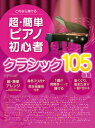 楽譜 これなら弾ける 超・簡単ピアノ初心者 クラシック105曲集 / デプロMP