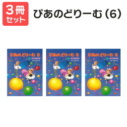 楽譜 【送料無料 月謝袋・出席カードプレゼント】 ぴあのどりーむ（6） 3冊セット 学研プラス