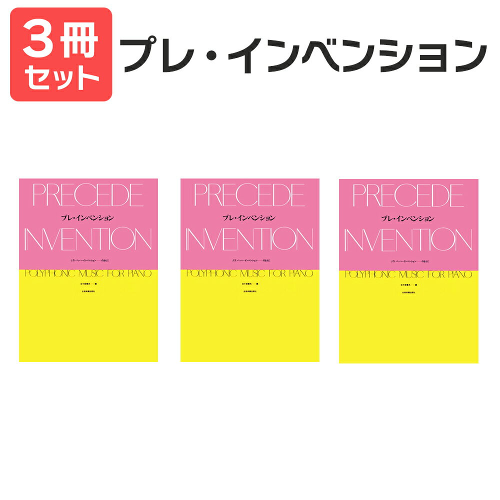 楽譜 【送料無料 月謝袋・出席カードプレゼント】 プレ・インベンション 3冊セット 全音楽譜出版