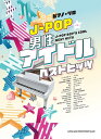 楽譜 ピアノ・ソロ J－POP男性アイドルベストヒッツ ／ シンコーミュージックエンタテイメント