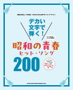 楽譜 デカい文字で弾く! 昭和の青春ヒット・ソング200 / シンコーミュージックエンタテイメント
