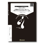 楽譜 ズーラシアンブラスシリーズ 楽譜『天国のアナクレオンへ』（金管五重奏） ／ スーパーキッズレコード