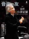 雑誌 音楽の友 2024年4月号 ／ 音楽之友社