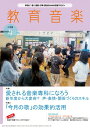 雑誌 教育音楽 小学版 2024年4月号 ／ 音楽之友社