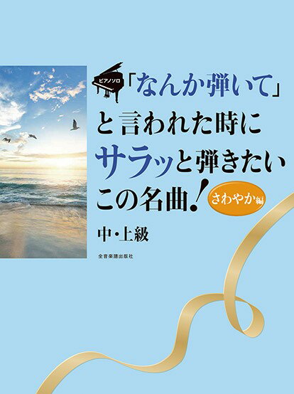 楽譜 なんか弾いて と言われた時にサラッと弾きたいこの名曲 さわやか編 ／ 全音楽譜出版社