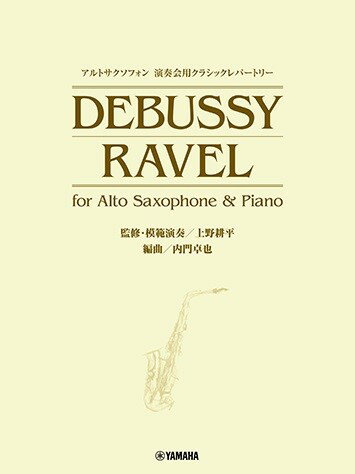 楽譜 アルトサクソフォン 演奏会用クラシックレパートリー DEBUSSY／RAVEL for Alto Saxophone ＆ Piano （監修 ／ ヤマハ