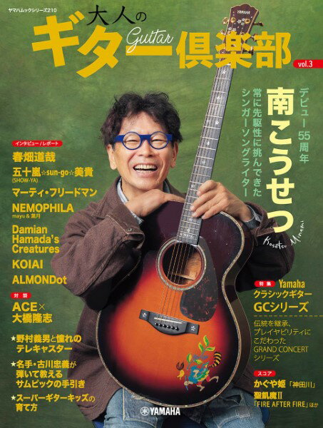 雑誌 ヤマハムックシリーズ210 大人のギター倶楽部 vol．3 ／ ヤマハミュージックメディア