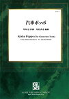 楽譜 汽車ポッポ／草川信（星出尚志） ／ 佼成出版社　音楽出版室