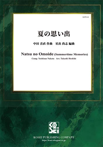 楽天島村楽器 楽譜便楽譜 夏の思い出／中田喜直（星出尚志） ／ 佼成出版社　音楽出版室