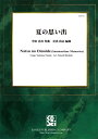 楽譜 夏の思い出／中田喜直（星出尚志） ／ 佼成出版社 音楽出版室