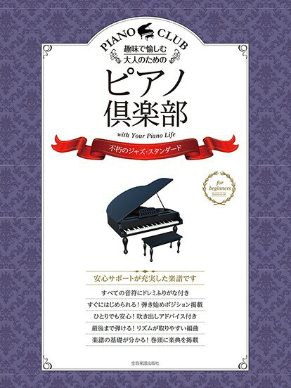 楽譜 趣味で愉しむ大人のための ピアノ倶楽部【不朽のジャズ・スタンダード】ドレミふりがな・指づかい付き ／ 全音楽譜出版社