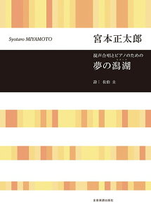 楽譜 混声合唱とピアノのための 宮本正太郎:夢の潟湖 ／ 全音楽譜出版社