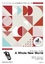 楽譜 SDEU14 とっておきのソロ(ユーフォニアム) ホール・ニュー・ワールド【A Whole New World】【ユーフォニ / ミュージックエイト