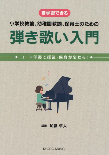 楽譜 弾き歌い入門 コード伴奏で授業、保育が変わる 自学習できる 小学校教諭、幼稚園教諭、保育士のための ／ 共同音楽出版社