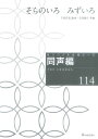 楽譜 オリジナル合唱ピース 同声編（114） そらのいろ みずいろ ／ 教育芸術社