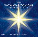 歌詞（うた）の本棚 WOW WAR TONIGHT～時には起こせ ／ リットーミュージック【予約商品】