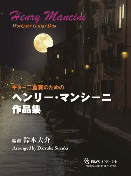 楽譜 ギター二重奏のためのヘンリー・マンシーニ作品集 ／ 現代ギター社