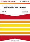 楽譜 FLX141 フレックス・バンド（五声部＋打楽器） 魔訶不思議アドベンチャー！ ／ ミュージックエイト