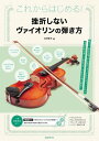 楽譜 これからはじめる！ 挫折しないヴァイオリンの弾き方 ／ 自由現代社