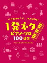 楽譜 ウケたかったら、これを弾け! ~1発ネタ ピアノ・ソロ 100連発~ / ドレミ楽譜出版社
