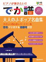 楽譜 超初級●ピアノが弾きたい! でか譜〈大人のJ-ポップ名曲集〉 やさしい初心者レパートリー集 音名フリガナ / ドリーム・ミュージック・ファクトリー