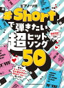 楽譜 ピアノ・ソロ #Shortで弾きたい超ヒットソング50 / シンコーミュージックエンタテイメント