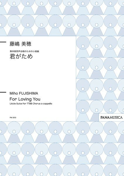 楽譜 藤嶋美穂 無伴奏男声合唱のための小組曲「君がため」 ／ パナムジカ