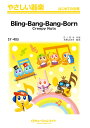 楽譜 SY405 やさしい器楽 Bling-Bang-Bang-Born / ミュージックエイト