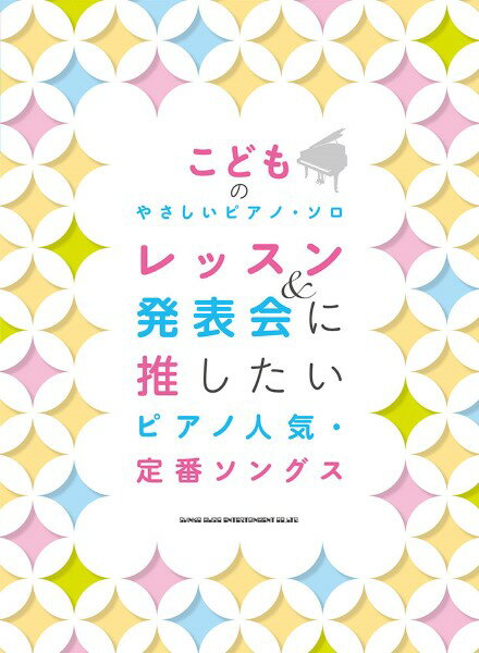 楽譜 こどものやさしいピアノ・ソロ レッスン＆発表会に推したい ピアノ人気・定番ソングス ／ シンコーミュージックエンタテイメント