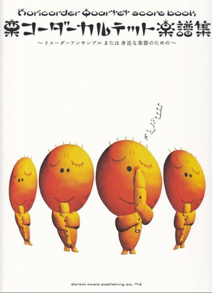 楽譜 リコーダー・アンサンブル 栗コーダーカルテット楽譜集 ／ ドレミ楽譜出版社【予約商品】